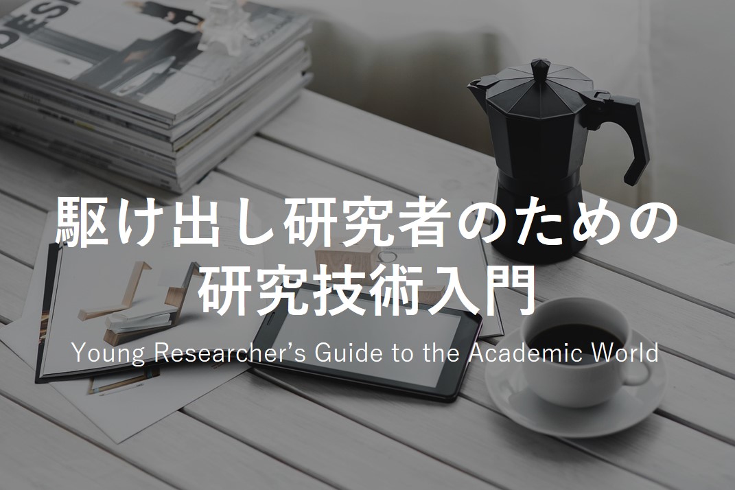 駆け出し研究者のための研究技術解説